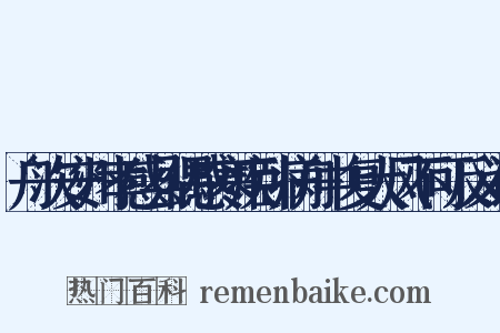 舟次安州孝感县偶感寒疾卧病舟中复大风不可反义词是什么意思的图片